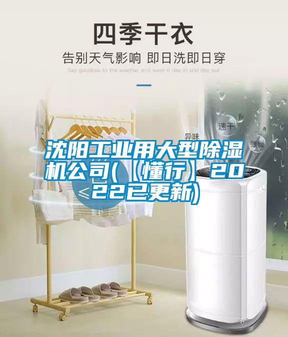 沈陽(yáng)工業(yè)用大型除濕機(jī)公司(【懂行】2022已更新)