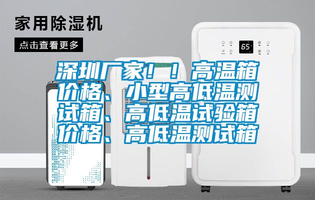 深圳廠家??！高溫箱價格、小型高低溫測試箱、高低溫試驗箱價格、高低溫測試箱