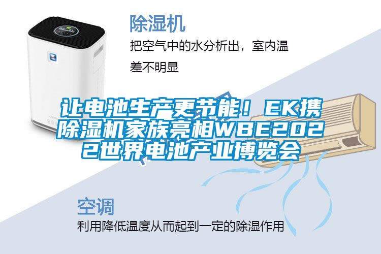 讓電池生產(chǎn)更節(jié)能！EK攜除濕機(jī)家族亮相WBE2022世界電池產(chǎn)業(yè)博覽會(huì)