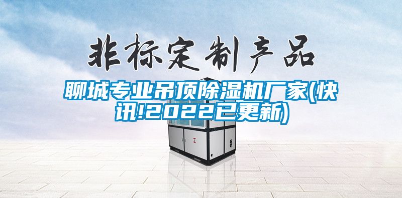 聊城專(zhuān)業(yè)吊頂除濕機(jī)廠家(快訊!2022已更新)