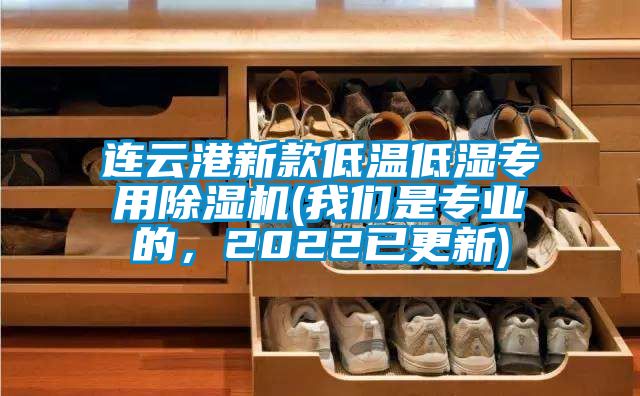 連云港新款低溫低濕專用除濕機(jī)(我們是專業(yè)的，2022已更新)