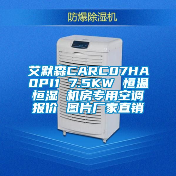 艾默森CARC07HA0PI1 7.5KW 恒溫恒濕 機(jī)房專用空調(diào)報(bào)價(jià) 圖片廠家直銷