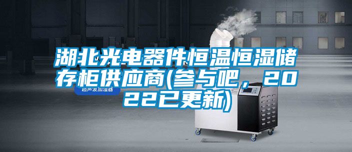 湖北光電器件恒溫恒濕儲存柜供應(yīng)商(參與吧，2022已更新)