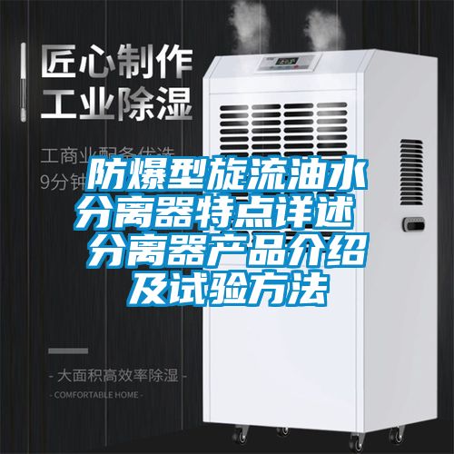 防爆型旋流油水分離器特點詳述 分離器產品介紹及試驗方法