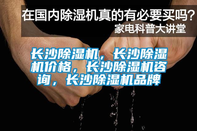 長沙除濕機，長沙除濕機價格，長沙除濕機咨詢，長沙除濕機品牌