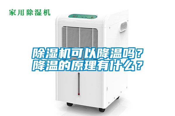 除濕機(jī)可以降溫嗎？降溫的原理有什么？