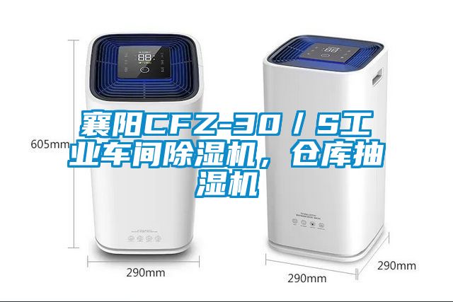 襄陽CFZ-30／S工業(yè)車間除濕機，倉庫抽濕機