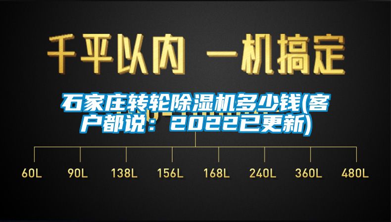 石家莊轉(zhuǎn)輪除濕機(jī)多少錢(qián)(客戶都說(shuō)：2022已更新)