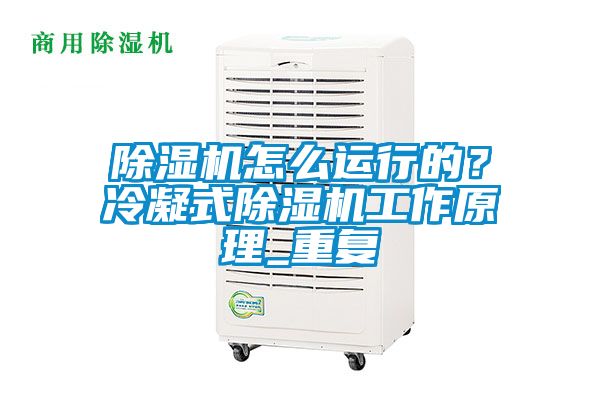 除濕機怎么運行的？冷凝式除濕機工作原理_重復(fù)