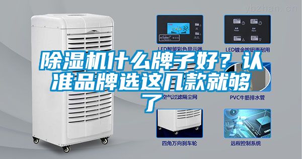 除濕機什么牌子好？認準品牌選這幾款就夠了