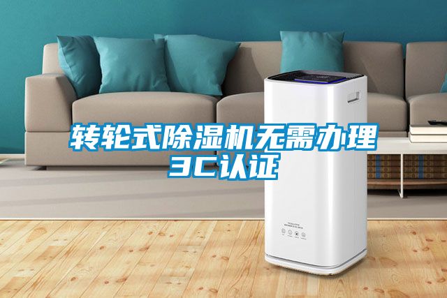 轉輪式除濕機無需辦理3C認證