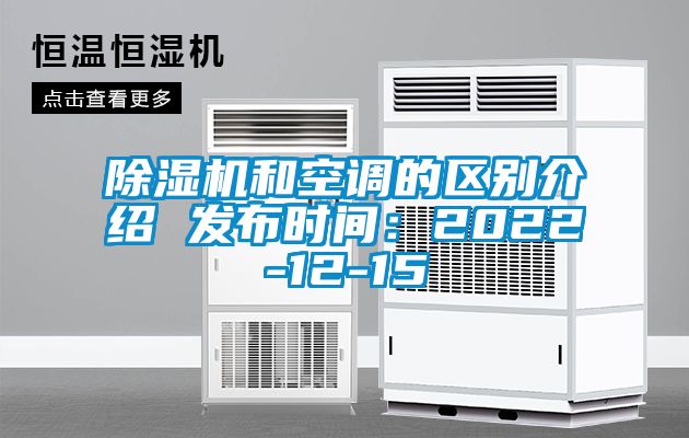 除濕機和空調的區(qū)別介紹 發(fā)布時間：2022-12-15