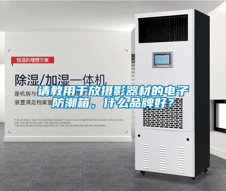 請教用于放攝影器材的電子防潮箱，什么品牌好？