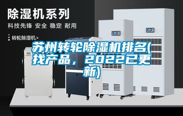 蘇州轉(zhuǎn)輪除濕機(jī)排名(找產(chǎn)品，2022已更新)