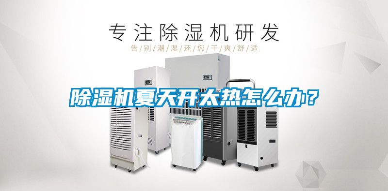 除濕機夏天開太熱怎么辦？