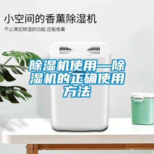 除濕機(jī)使用—除濕機(jī)的正確使用方法