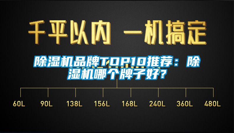 除濕機品牌TOP10推薦：除濕機哪個牌子好？