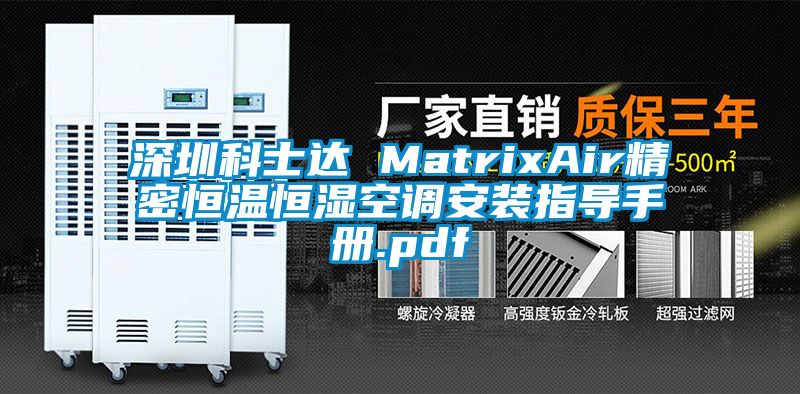 深圳科士達 MatrixAir精密恒溫恒濕空調(diào)安裝指導手冊.pdf