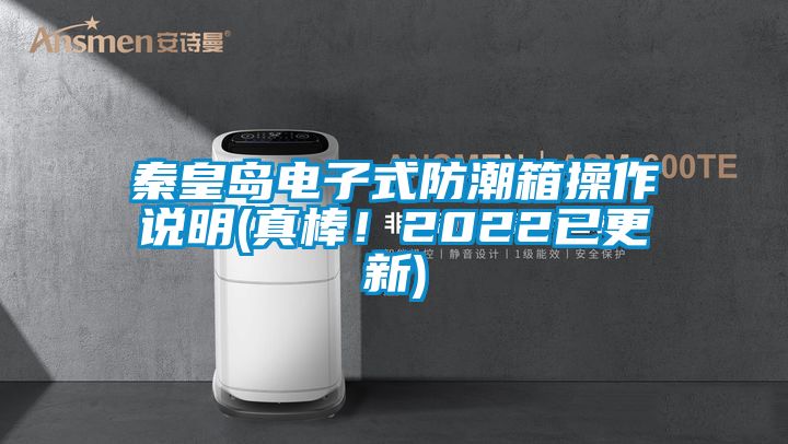 秦皇島電子式防潮箱操作說明(真棒！2022已更新)