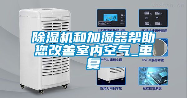 除濕機和加濕器幫助您改善室內(nèi)空氣_重復