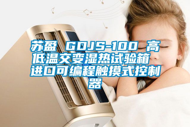 蘇盈 GDJS-100 高低溫交變濕熱試驗箱 進口可編程觸摸式控制器