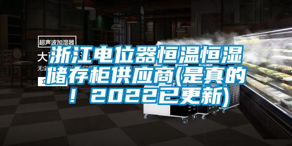 浙江電位器恒溫恒濕儲(chǔ)存柜供應(yīng)商(是真的！2022已更新)