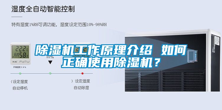 除濕機工作原理介紹 如何正確使用除濕機？