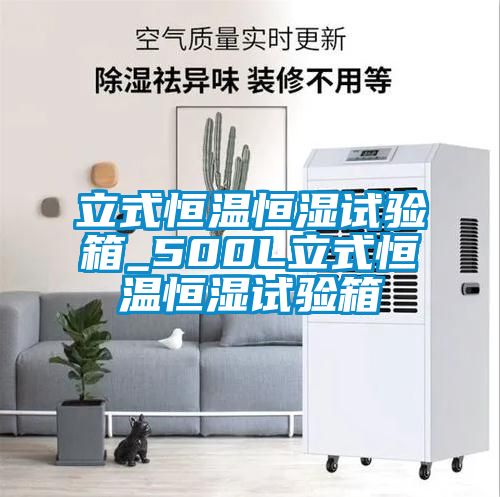 立式恒溫恒濕試驗(yàn)箱_500L立式恒溫恒濕試驗(yàn)箱