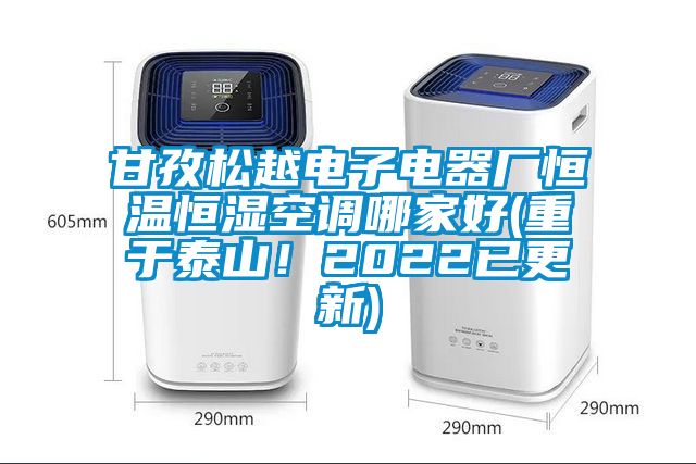 甘孜松越電子電器廠恒溫恒濕空調(diào)哪家好(重于泰山！2022已更新)