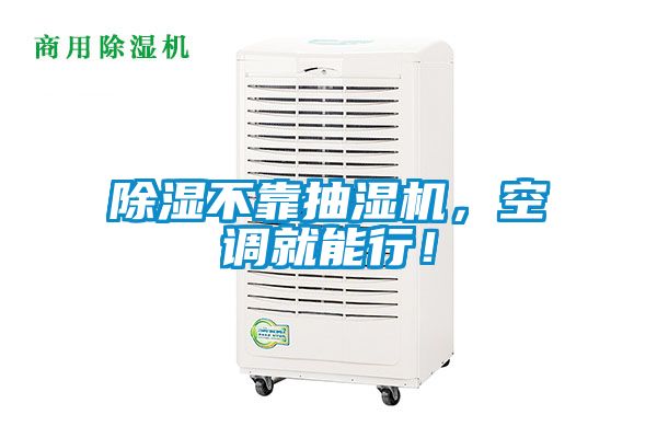 除濕不靠抽濕機，空調(diào)就能行！