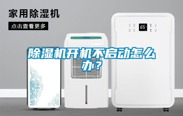 除濕機開機不啟動怎么辦？