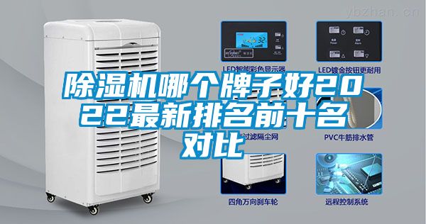 除濕機(jī)哪個(gè)牌子好2022最新排名前十名對(duì)比