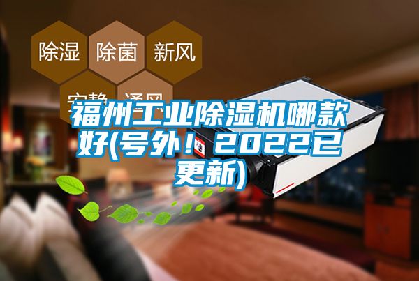 福州工業(yè)除濕機哪款好(號外！2022已更新)