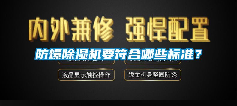 防爆除濕機要符合哪些標(biāo)準(zhǔn)？