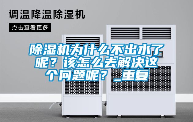 除濕機(jī)為什么不出水了呢？該怎么去解決這個問題呢？_重復(fù)