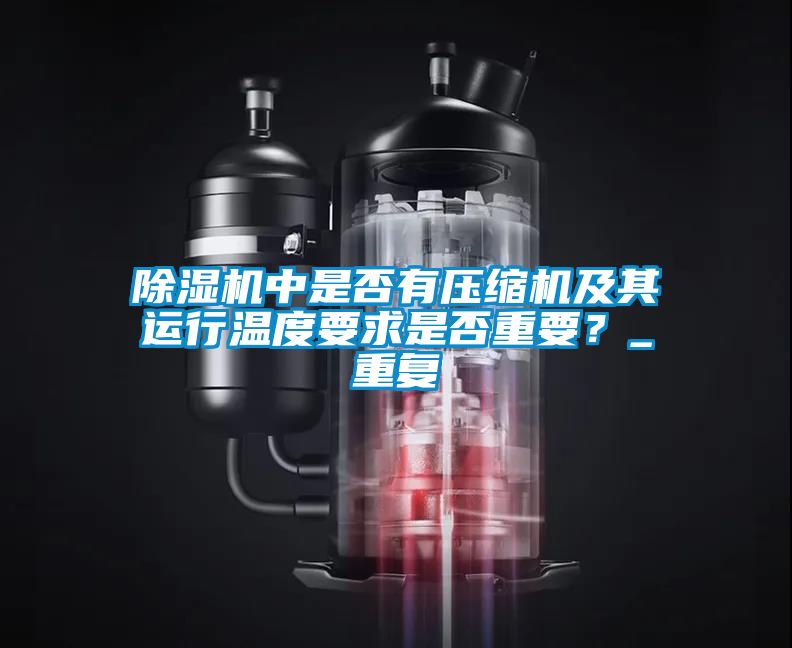 除濕機中是否有壓縮機及其運行溫度要求是否重要？_重復(fù)