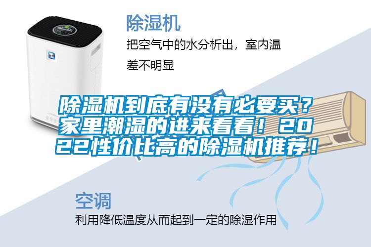 除濕機(jī)到底有沒有必要買？家里潮濕的進(jìn)來看看！2022性價(jià)比高的除濕機(jī)推薦！