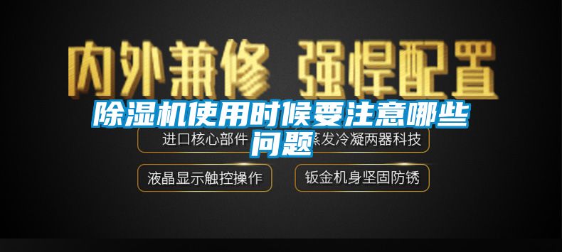 除濕機使用時候要注意哪些問題