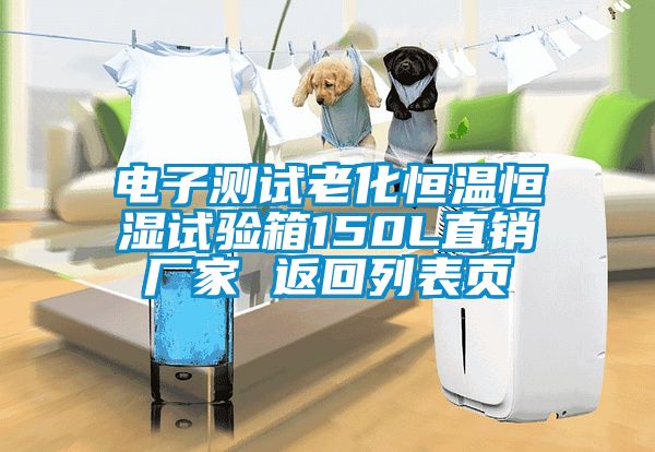 電子測(cè)試?yán)匣銣睾銤裨囼?yàn)箱150L直銷廠家 返回列表頁