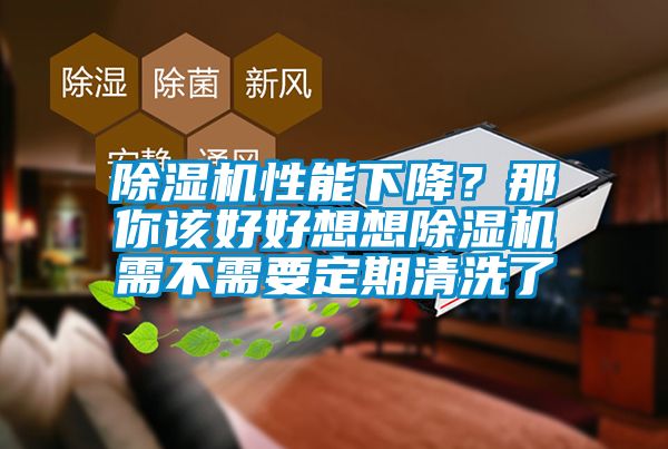 除濕機性能下降？那你該好好想想除濕機需不需要定期清洗了