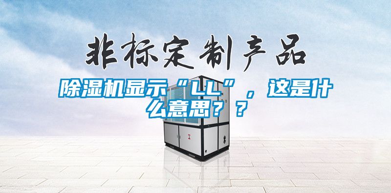 除濕機(jī)顯示“LL”，這是什么意思？？