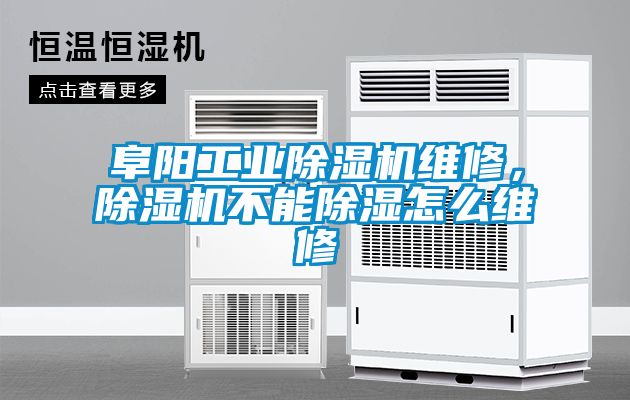 阜陽工業(yè)除濕機維修，除濕機不能除濕怎么維修