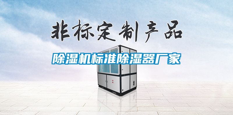 除濕機(jī)標(biāo)準(zhǔn)除濕器廠家