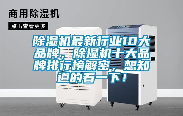 除濕機(jī)最新行業(yè)10大品牌，除濕機(jī)十大品牌排行榜解密，想知道的看一下！