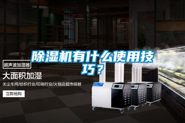 除濕機有什么使用技巧？