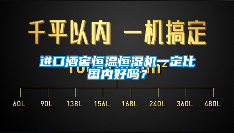 進(jìn)口酒窖恒溫恒濕機(jī)一定比國(guó)內(nèi)好嗎？