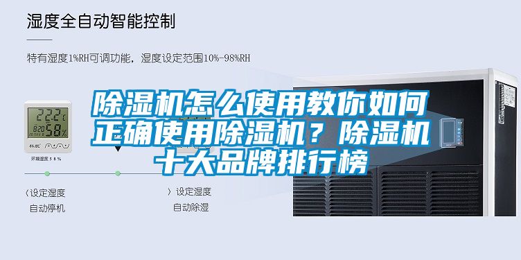 除濕機(jī)怎么使用教你如何正確使用除濕機(jī)？除濕機(jī)十大品牌排行榜