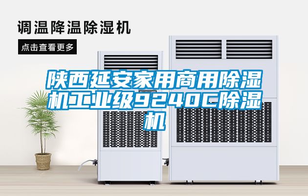 陜西延安家用商用除濕機(jī)工業(yè)級9240C除濕機(jī)