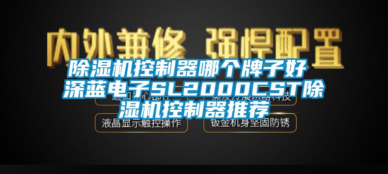 除濕機(jī)控制器哪個(gè)牌子好 深藍(lán)電子SL2000CST除濕機(jī)控制器推薦