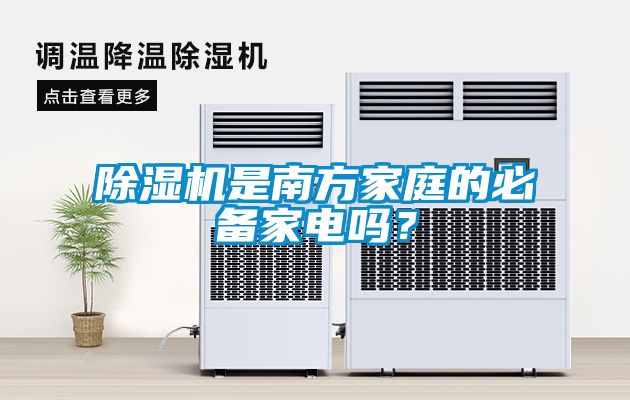 除濕機是南方家庭的必備家電嗎？